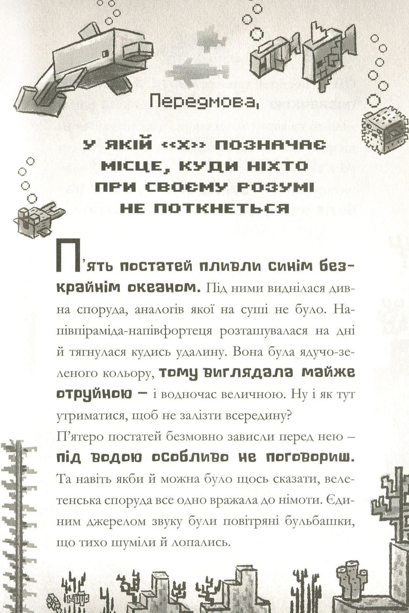 MINECRAFT. Глибоке занурення