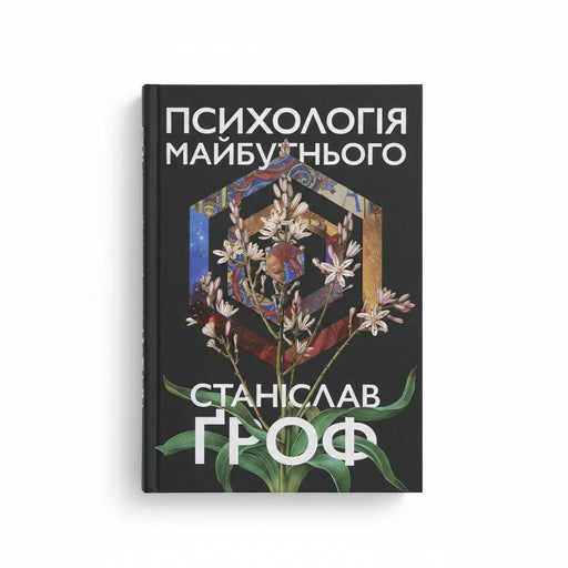 Обкладинка книги Психологія майбутнього - Станіслав Ґроф. BookCafe Вроцлав.