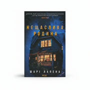 Обкладинка книги Нещаслива родина - Шарі Лапена. BookCafe Вроцлав.