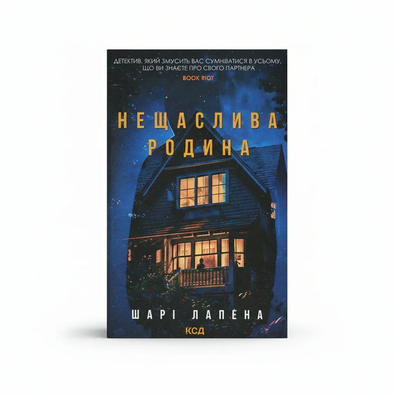 Обкладинка книги Нещаслива родина - Шарі Лапена. BookCafe Вроцлав.