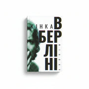 Обкладинка книги Жінка в Берліні - Марта Гіллерс. BookCafe Вроцлав.