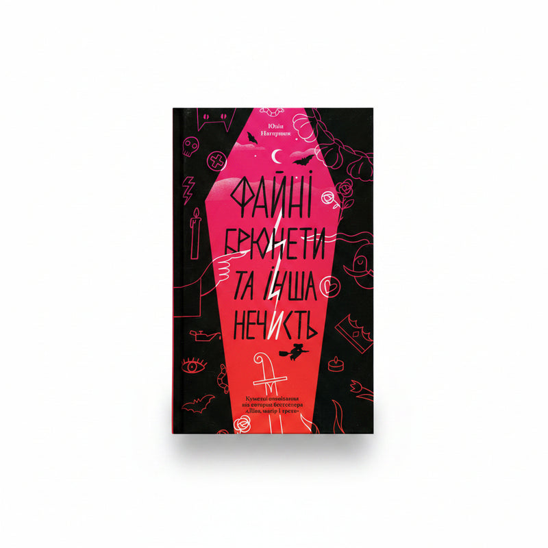 Обкладинка книги «Файні брюнети та інша нечисть» — Юлія Нагорнюк. BookCafe.
