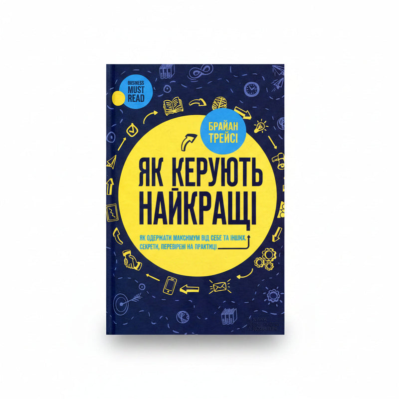 Обкладинка книги «Як керують найкращі» у комплекті «Ефективне управління у бізнесі»