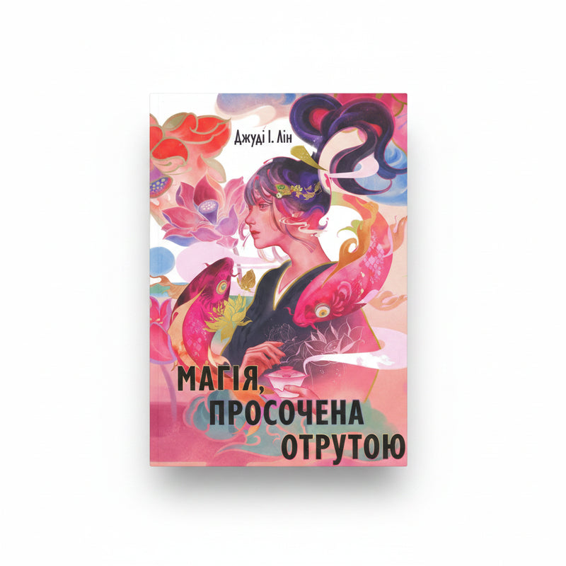 Магія, просочена отрутою