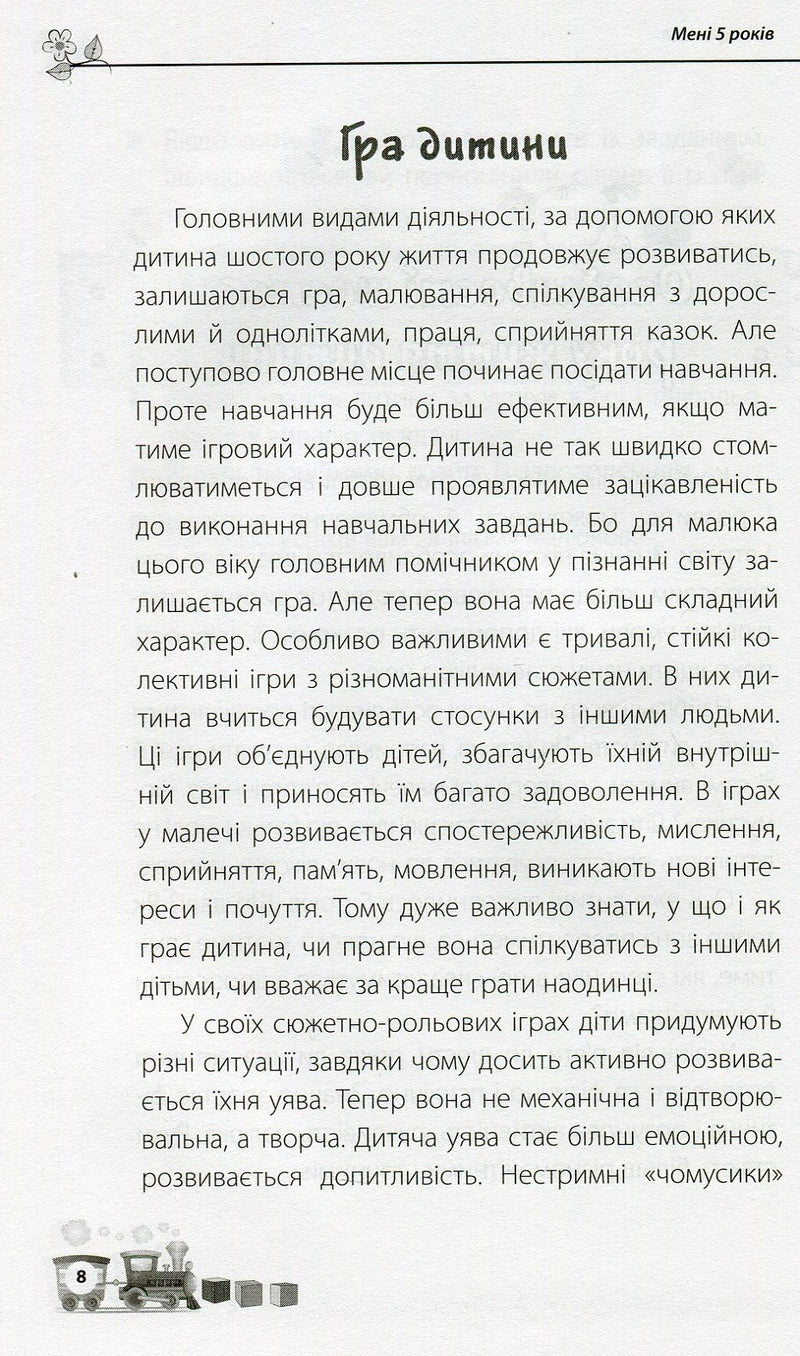 Мені 5 років