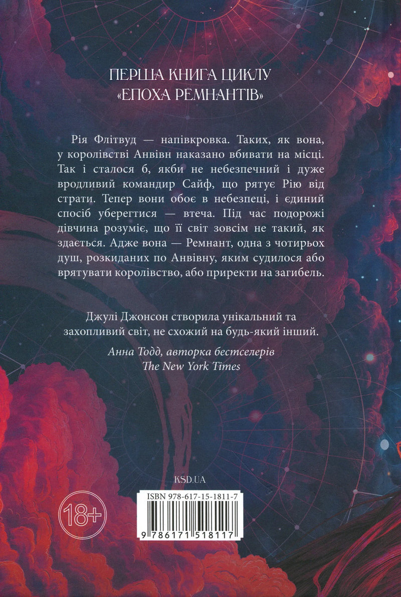 Епоха Ремнантів. Книга 1. Повелителька вітру