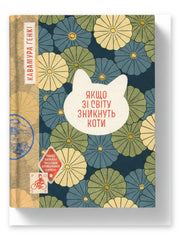 Обкладинка книги «Якщо зі світу зникнуть коти» — Генкі Кавамура. BookCafe Вроцлав.