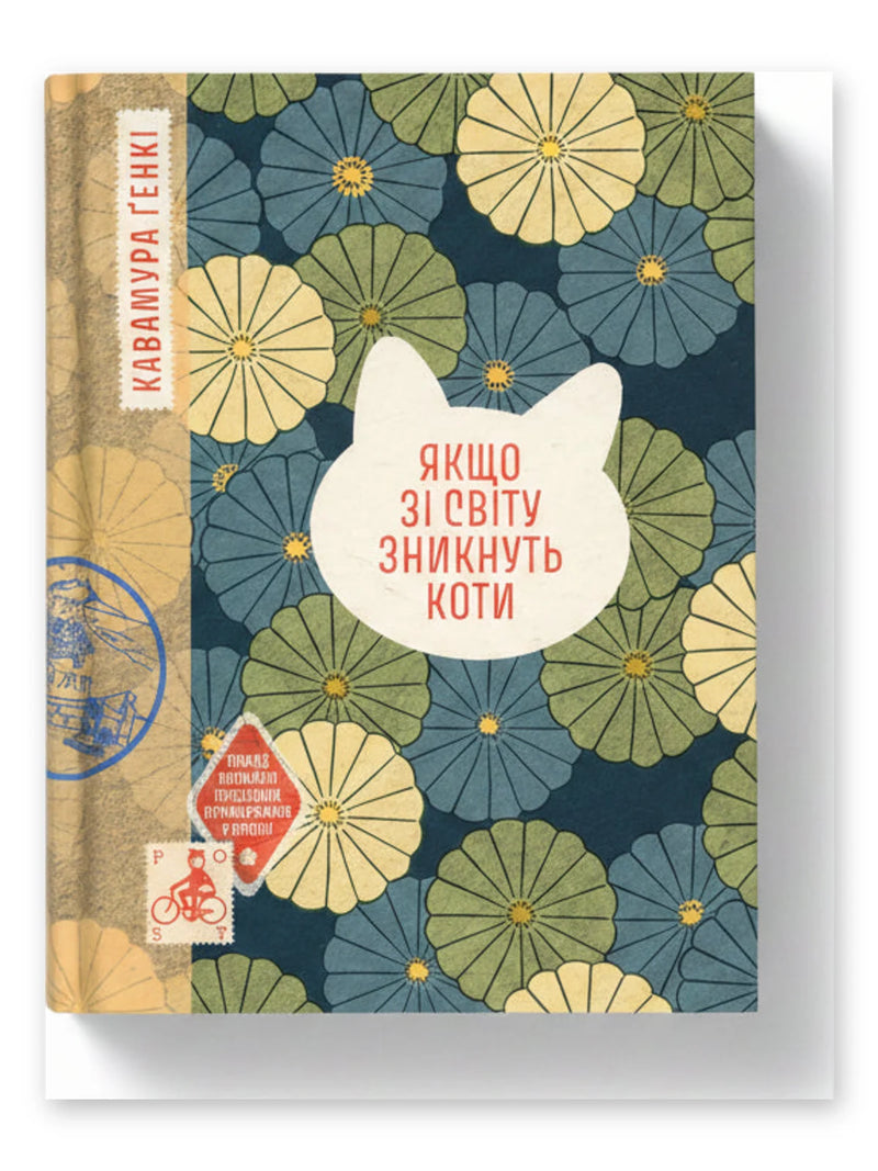 Обкладинка книги «Якщо зі світу зникнуть коти» — Генкі Кавамура. BookCafe Вроцлав.