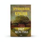 Обкладинка книги Зруйнована країна - Клер Леслі Голл. BookCafe Вроцлав.