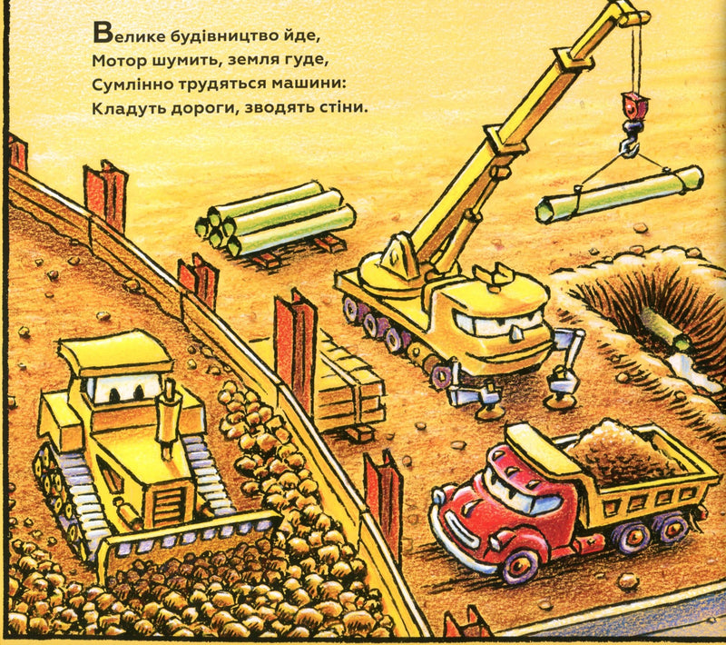 Спи міцно, моє будівництво