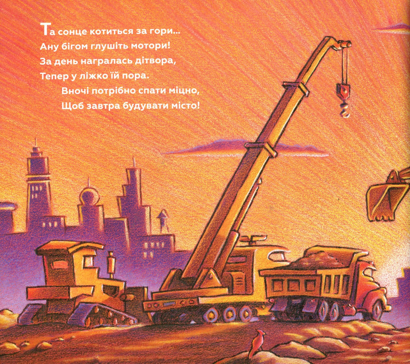 Спи міцно, моє будівництво