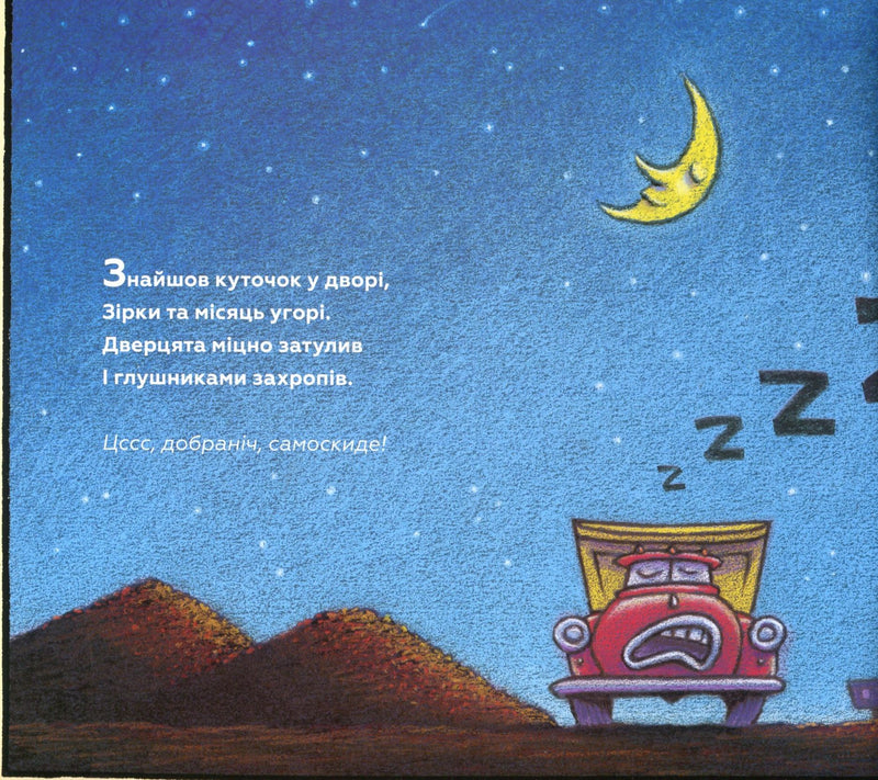 Спи міцно, моє будівництво