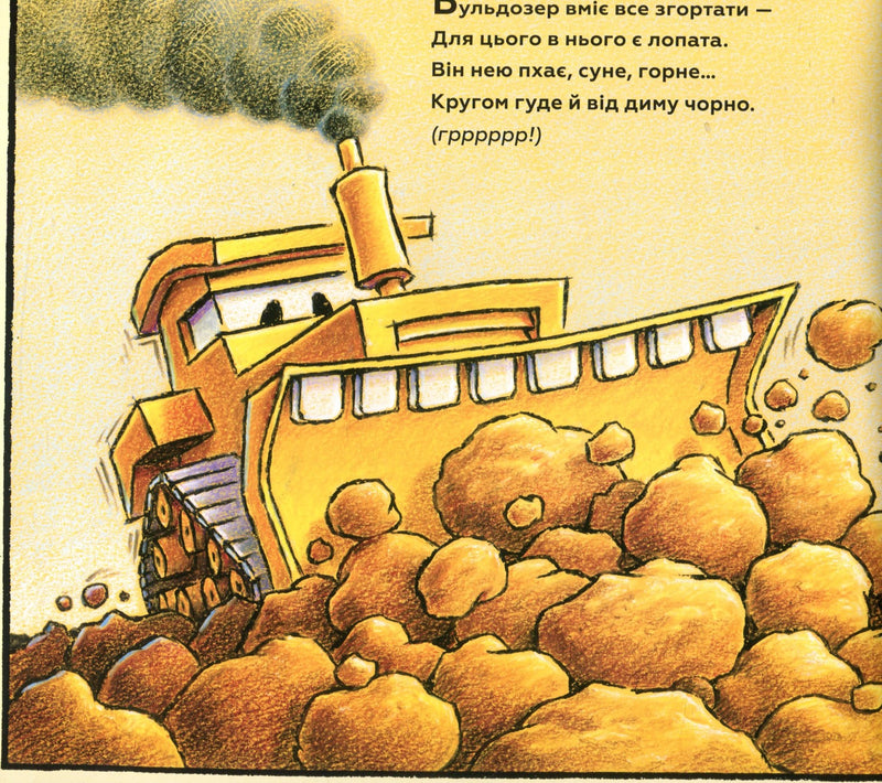 Спи міцно, моє будівництво