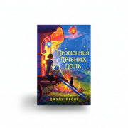 Обкладинка книги «Провісниця дрібних доль» — Джули Леонг. BookCafe Вроцлав.