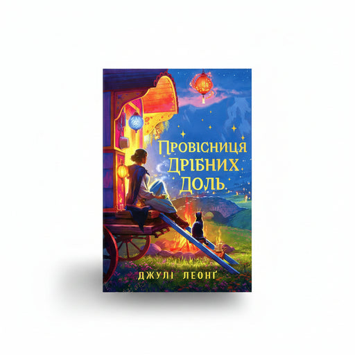 Обкладинка книги «Провісниця дрібних доль» — Джули Леонг. BookCafe Вроцлав.