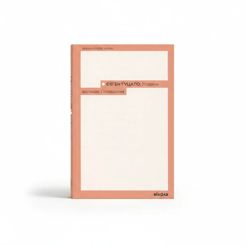 Обкладинка книги Родинне вогнище - Євген Гуцало. BookCafe Вроцлав.