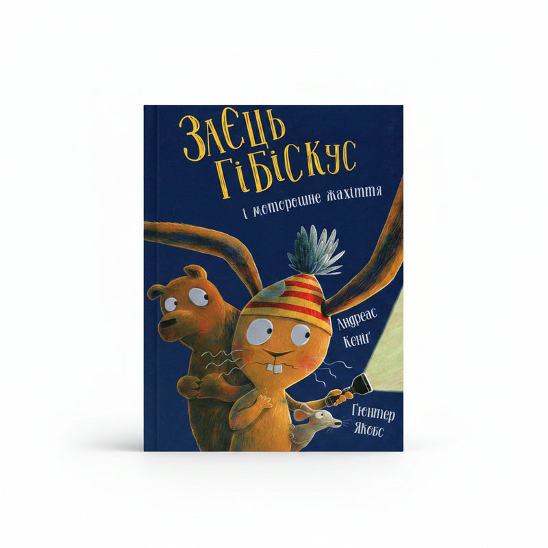 Заєць Гібіскус і моторошне жахіття