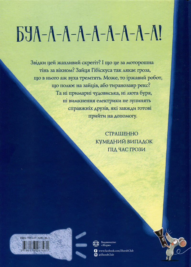 Заєць Гібіскус і моторошне жахіття