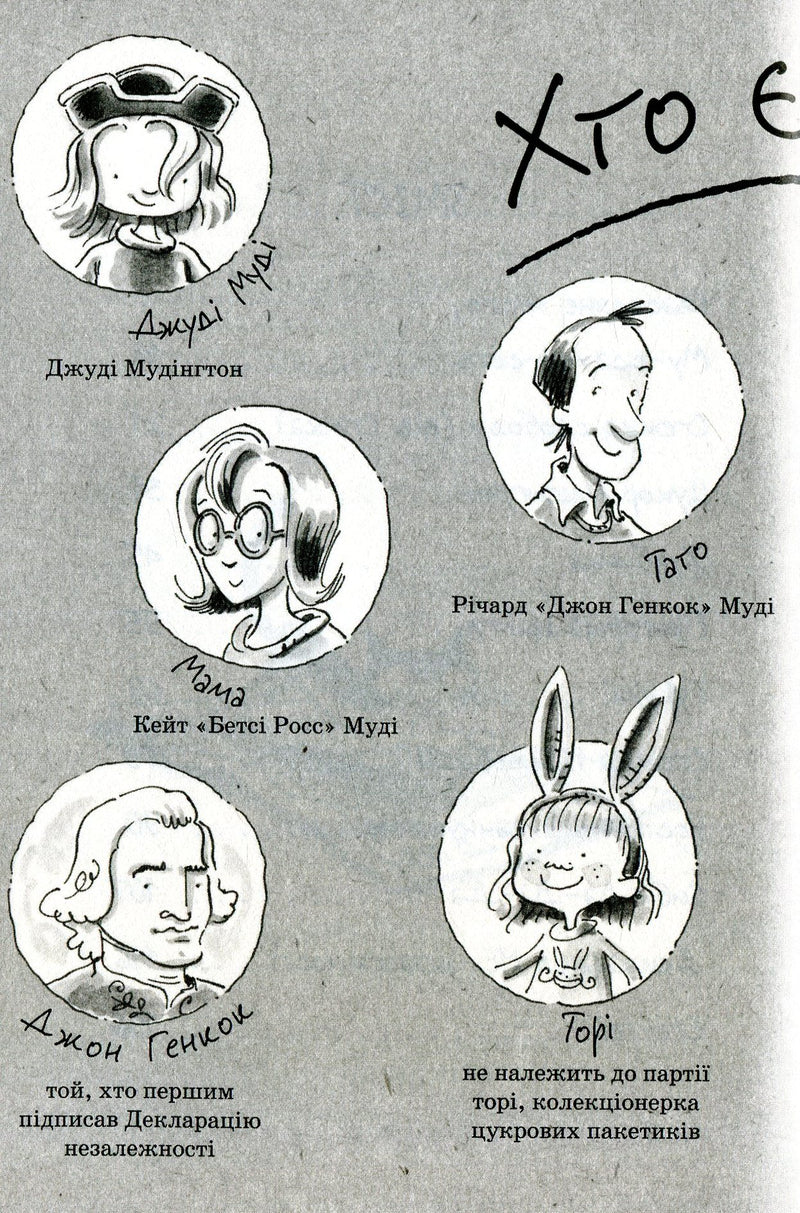 Джуді Муді проголошує незалежність