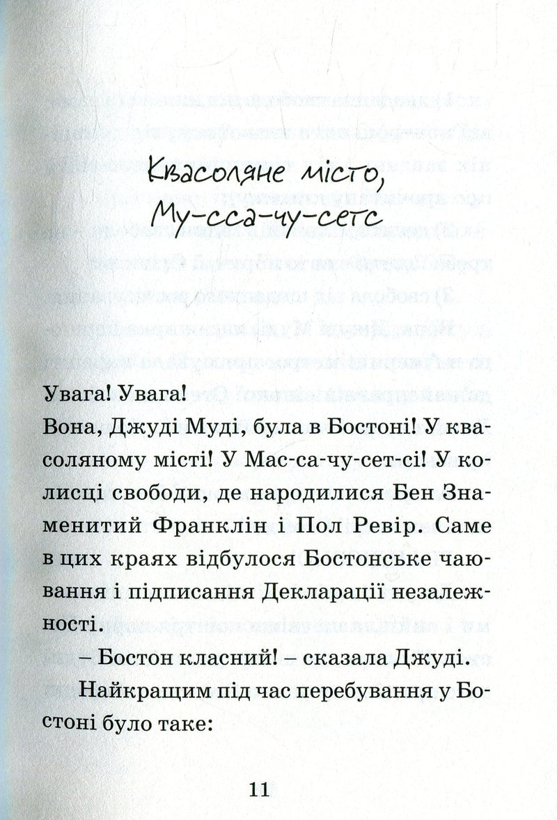 Джуді Муді проголошує незалежність