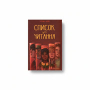 Обкладинка книги Список для читання - Sara Nisha Adams. BookCafe Вроцлав.