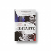 Обкладинка книги «НЕ ПИТАЙТЕ» — Морін Каллаган. BookCafe Вроцлав.