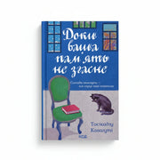 Обкладинка книги Доки ваша пам'ять не згасне - Тосікадзу Кавагуті. BookCafe Вроцлав.
