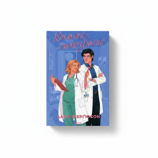 Обкладинка книги «Коханці-самозванці» — Лана Ферґюсон. BookCafe Вроцлав.