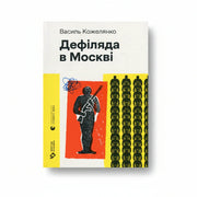 Обкладинка книги Дефіляда в Москві — Василь Кожелянко. BookCafe Вроцлав. Купити.