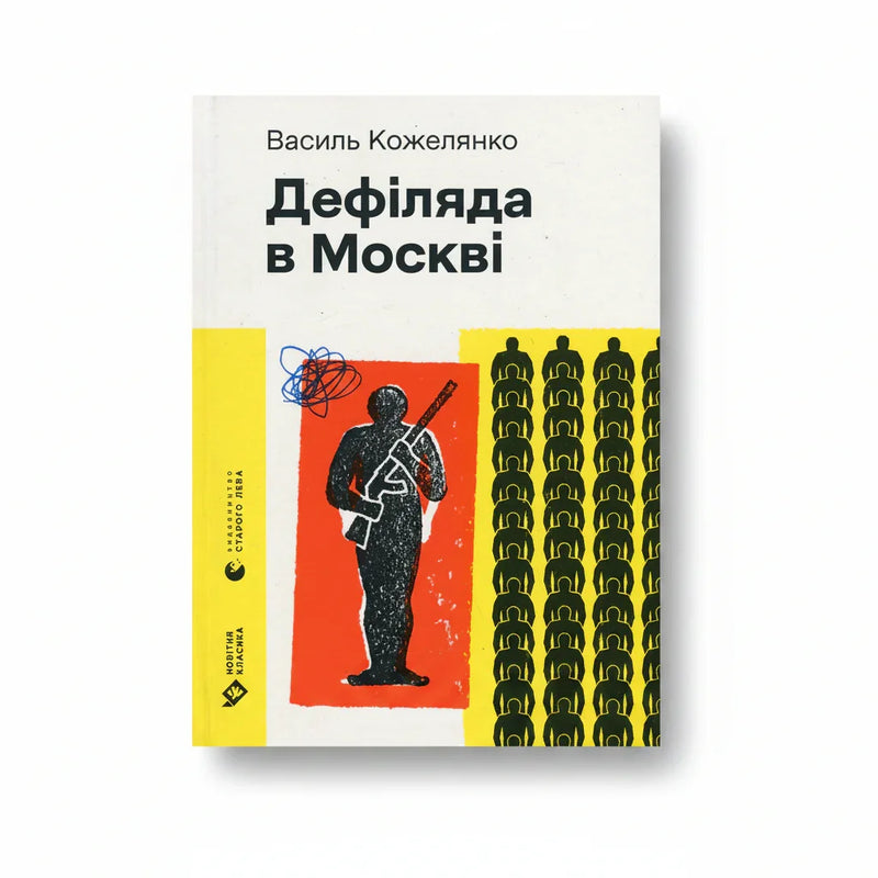 Обкладинка книги Дефіляда в Москві — Василь Кожелянко. BookCafe Вроцлав. Купити.