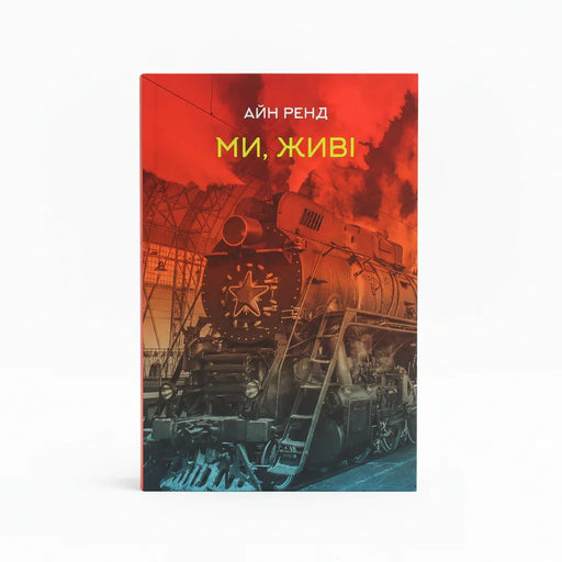 Обкладинка книги Ми, живі - Айн Ренд. BookCafe Вроцлав.