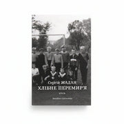 Обкладинка книги Хлібне перемир'я - Сергій Жадан. BookCafe Вроцлав.