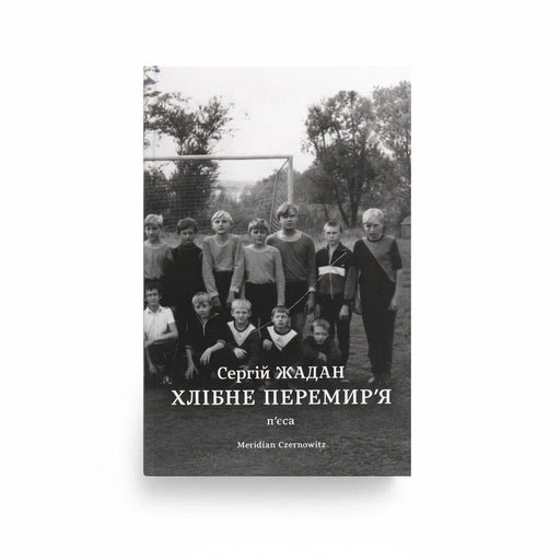 Обкладинка книги Хлібне перемир'я - Сергій Жадан. BookCafe Вроцлав.