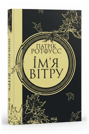 Передня обкладинка книги «Ім'я вітру» — Патрік Ротфусс, українське видання