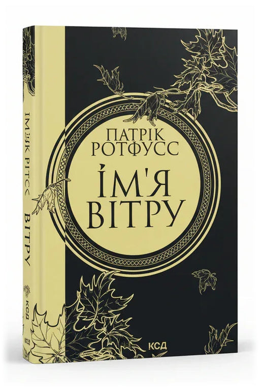Передня обкладинка книги «Ім'я вітру» — Патрік Ротфусс, українське видання