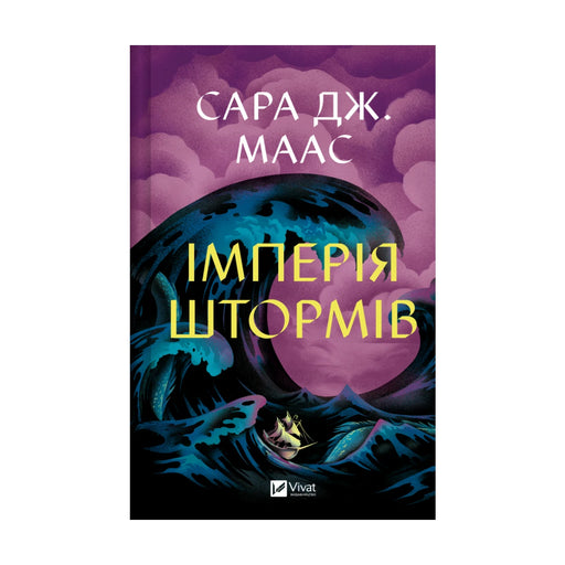 Передня обкладинка «Імперія штормів» Сари Дж. Маас — Трон зі скла, книга 5
