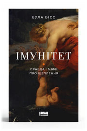 Обкладинка книги «Імунітет. Правда і міфи про щеплення» — Еула Бісс