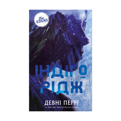 Передня обкладинка книги «Індіґо Рідж. Ідени. Книга 1» — Девні Перрі, українське видання