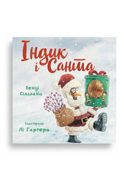 Обкладинка книги «Індик і Санта. Пригоди індика» — Венді Сільвано