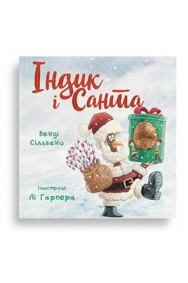Обкладинка книги «Індик і Санта. Пригоди індика» — Венді Сільвано