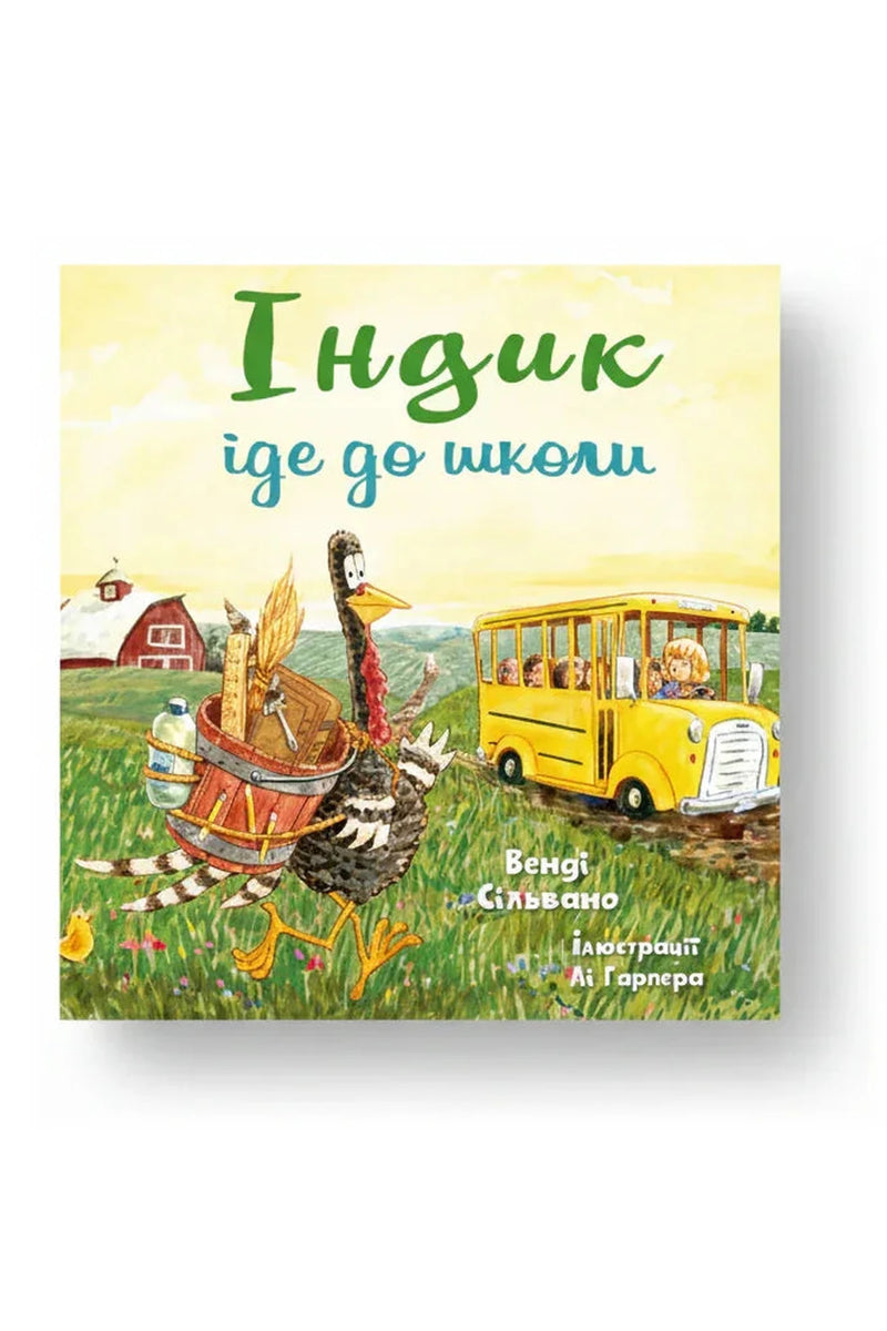 Обкладинка книги «Індик іде до школи» — Венді Сільвано, Лі Гарпер