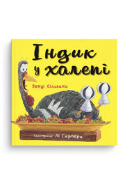 Обкладинка книги «Індик у халепі» — Венді Сільвано