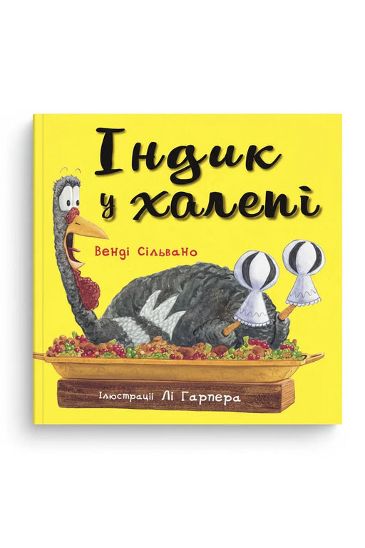 Обкладинка книги «Індик у халепі» — Венді Сільвано