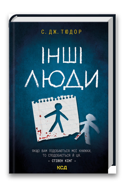 Обкладинка книги «Інші люди» — С. Дж. Тюдор