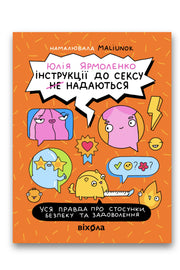 Обкладинка книги «Інструкції до сексу не надаються. Уся правда про стосунки, безпеку й задоволення» — Юлія Ярмоленко