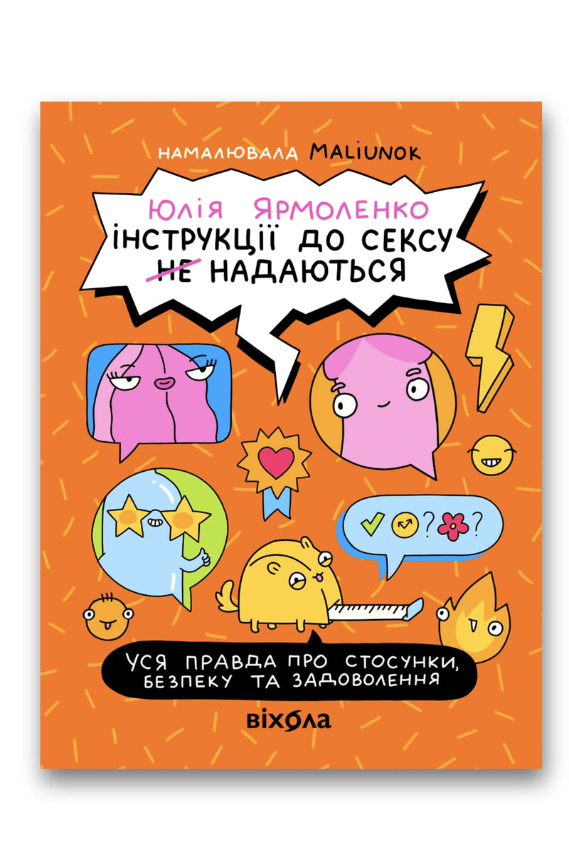 Обкладинка книги «Інструкції до сексу не надаються. Уся правда про стосунки, безпеку й задоволення» — Юлія Ярмоленко