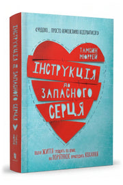 Обкладинка книги «Інструкція до запасного серця» — Тамсин Мюррей
