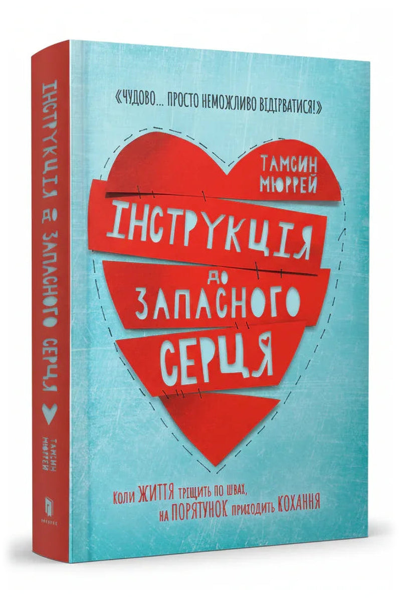 Обкладинка книги «Інструкція до запасного серця» — Тамсин Мюррей