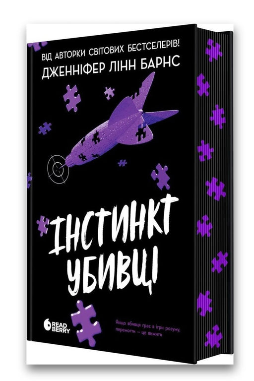 Обкладинка книги «Інстинкт убивці» — Дженніфер Лінн Барнс