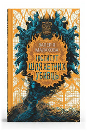 Передня обкладинка книги «Інститут шляхетних убивць» — Валерія Малахова, українське видання